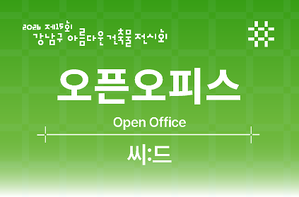 [제15회 강남구 아름다운 건축물 전시회] 오픈오피스_CIID 사진