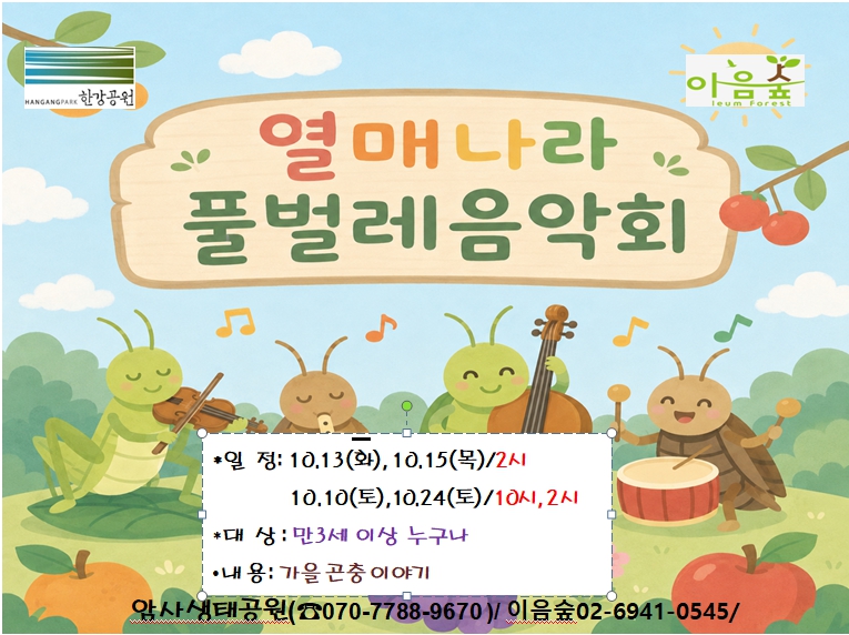 열매나라 풀벌레음악회