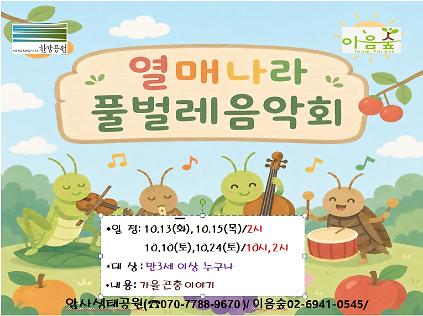 열매나라 풀벌레음악회 사진