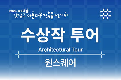 [제15회 강남구 아름다운 건축물 전시회] 강남구 건축상 수상작 투어_원스퀘어 사진