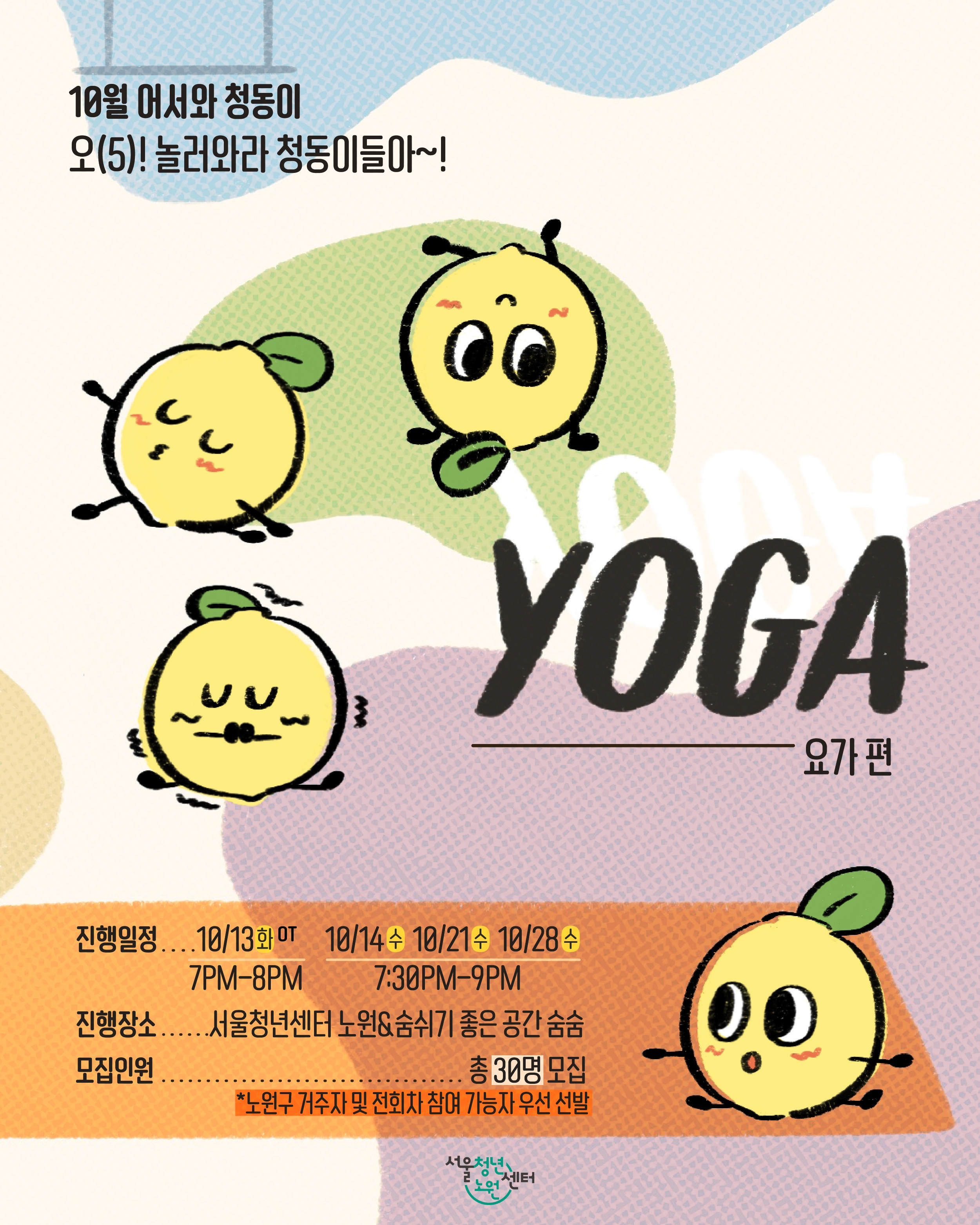 [서울청년센터노원] 10월 어서와 청동이 <오(5)! 놀러와라 청동이들아~! - 요가 편> 참여자 모집