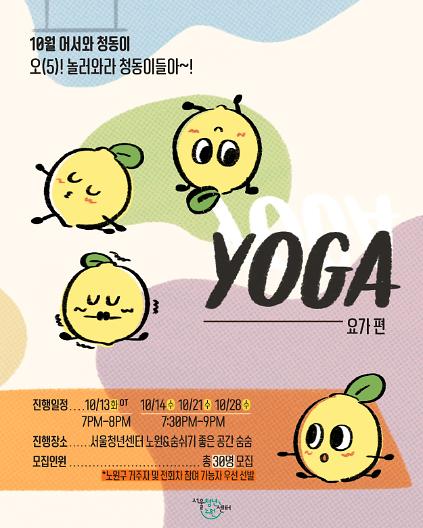 [서울청년센터노원] 10월 어서와 청동이 <오(5)! 놀러와라 청동이들아~! - 요가 편> 참여자 모집 사진