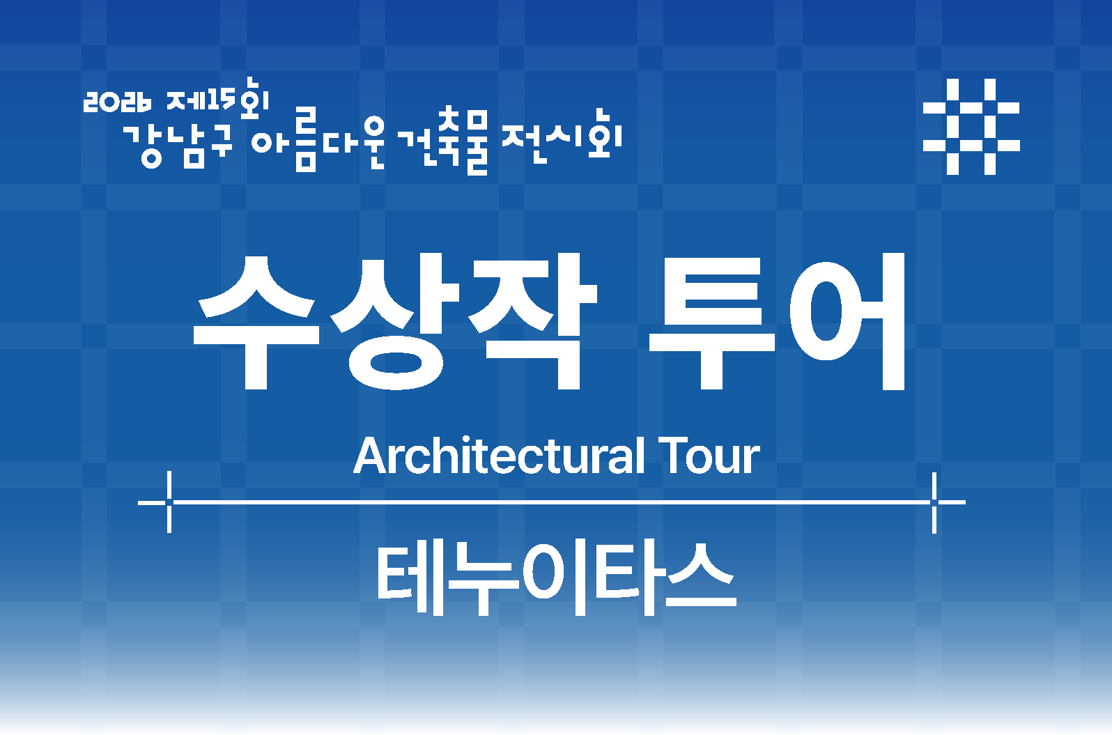 [제15회 강남구 아름다운 건축물 전시회] 강남구 건축상 수상작 투어_테누이타스