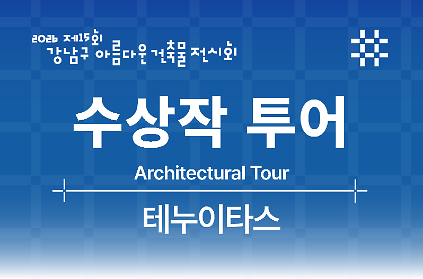 [제15회 강남구 아름다운 건축물 전시회] 강남구 건축상 수상작 투어_테누이타스 사진
