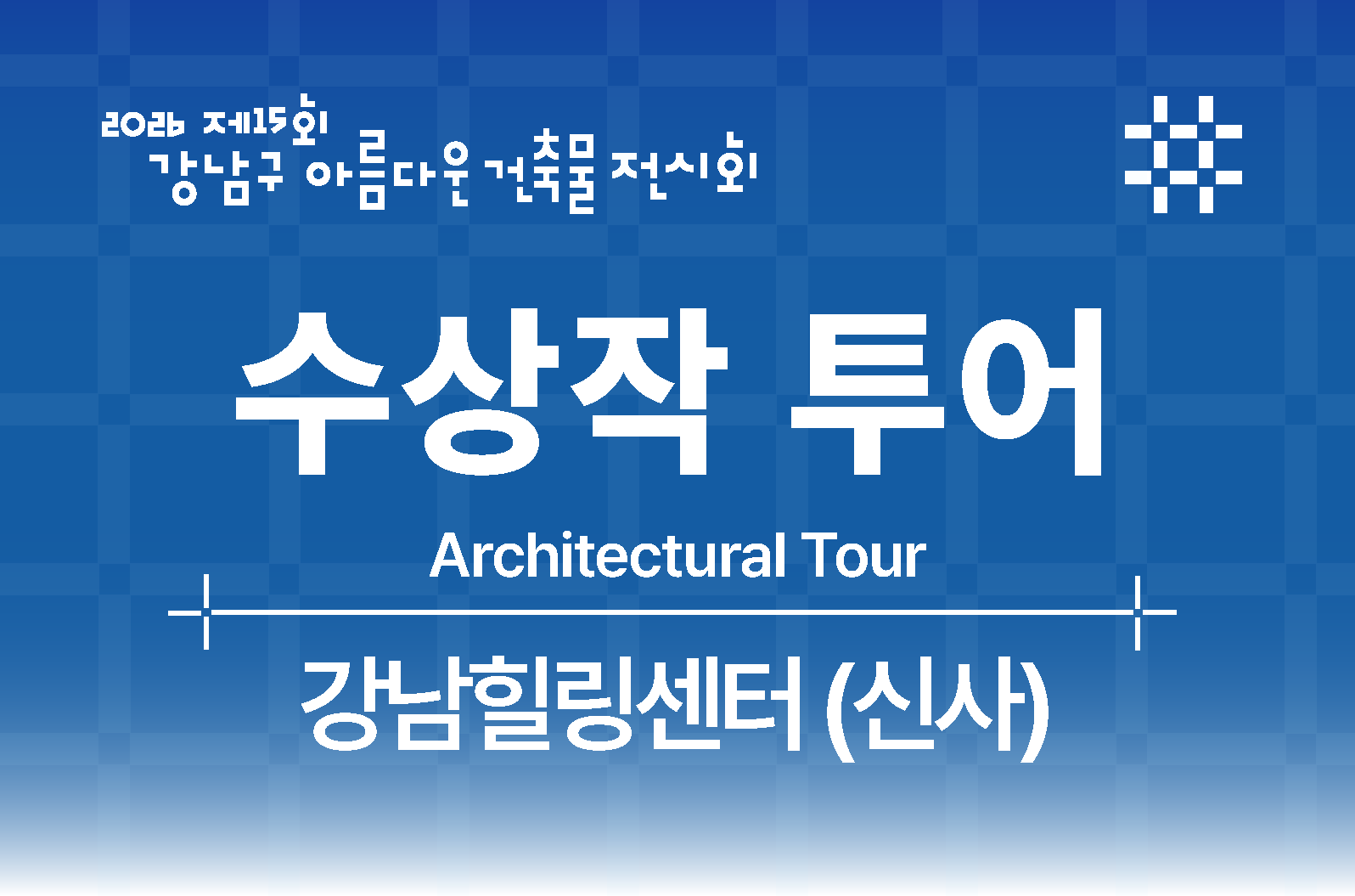 [제15회 강남구 아름다운 건축물 전시회] 강남구 건축상 수상작 투어_강남힐링센터(신사)