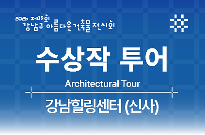 [제15회 강남구 아름다운 건축물 전시회] 강남구 건축상 수상작 투어_강남힐링센터(신사) 사진