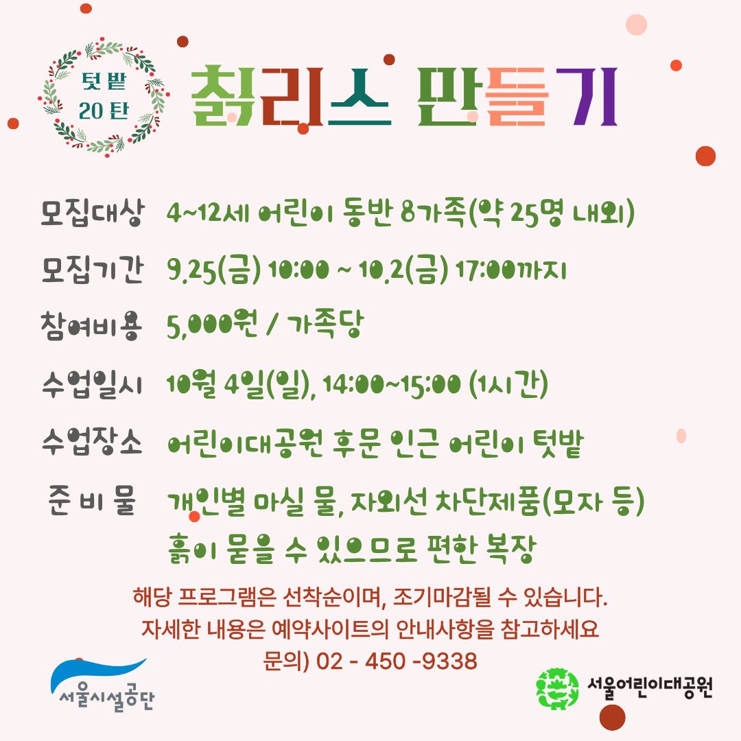 10/4(일) 서울어린이대공원 꼬마 텃밭 학교_20탄 "칡리스 만들기" - 어린이 동반 가족 , 오후 1회 운영