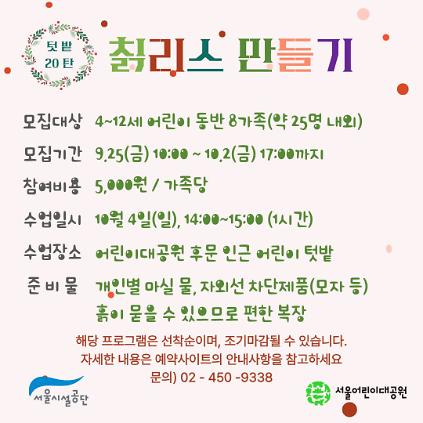 10/4(일) 서울어린이대공원 꼬마 텃밭 학교_20탄 "칡리스 만들기" - 어린이 동반 가족 , 오후 1회 운영 사진