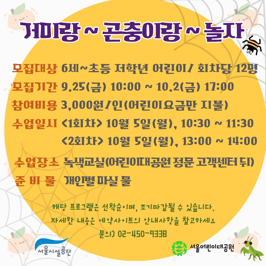 10/5(월) 서울어린이대공원 자연생태 체험교실 "거미랑 곤충이랑 놀자" - 보호자 동반 , 오전/오후 2회차 운영