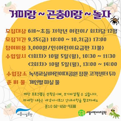 10/5(월) 서울어린이대공원 자연생태 체험교실 "거미랑 곤충이랑 놀자" - 보호자 동반 , 오전/오후 2회차 운영 사진