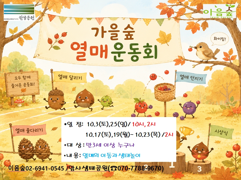 가을숲 열매운동회