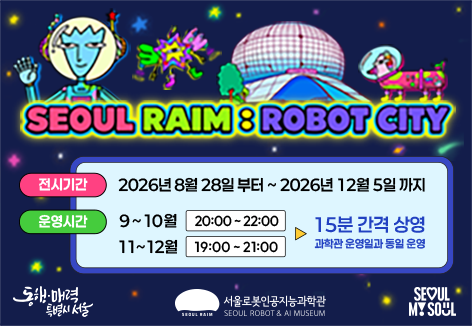 [미디어파사드 전시관람] [RAIM] [서울로봇인공지능과학관]