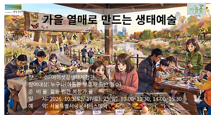 가을 열매로 만드는 생태 예술 사진