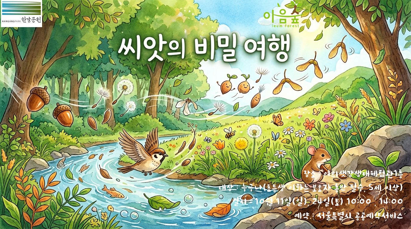 씨앗의 비밀 여행