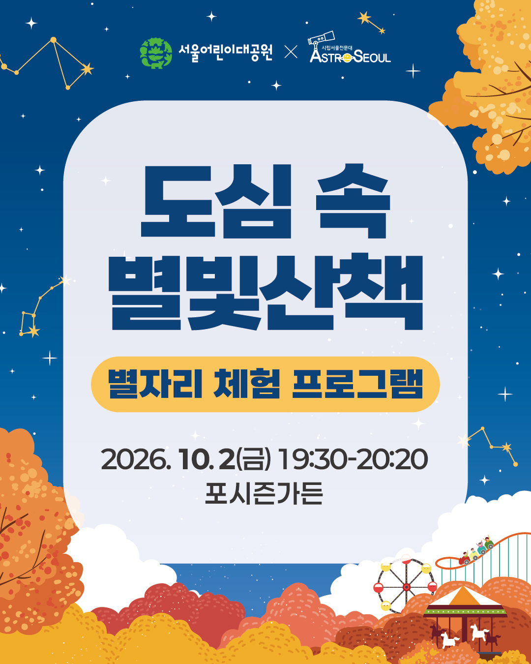 [서울어린이대공원 (10.2)] 도심 속 별빛산책