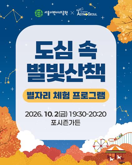 [서울어린이대공원 (10.2)] 도심 속 별빛산책 사진