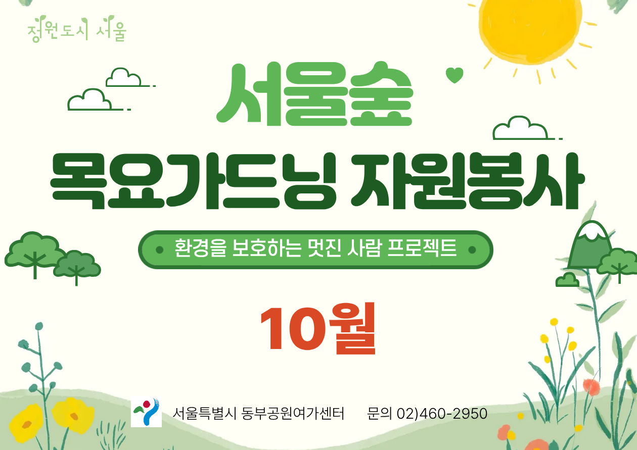 서울숲 목요 가드닝 자원봉사(10월)