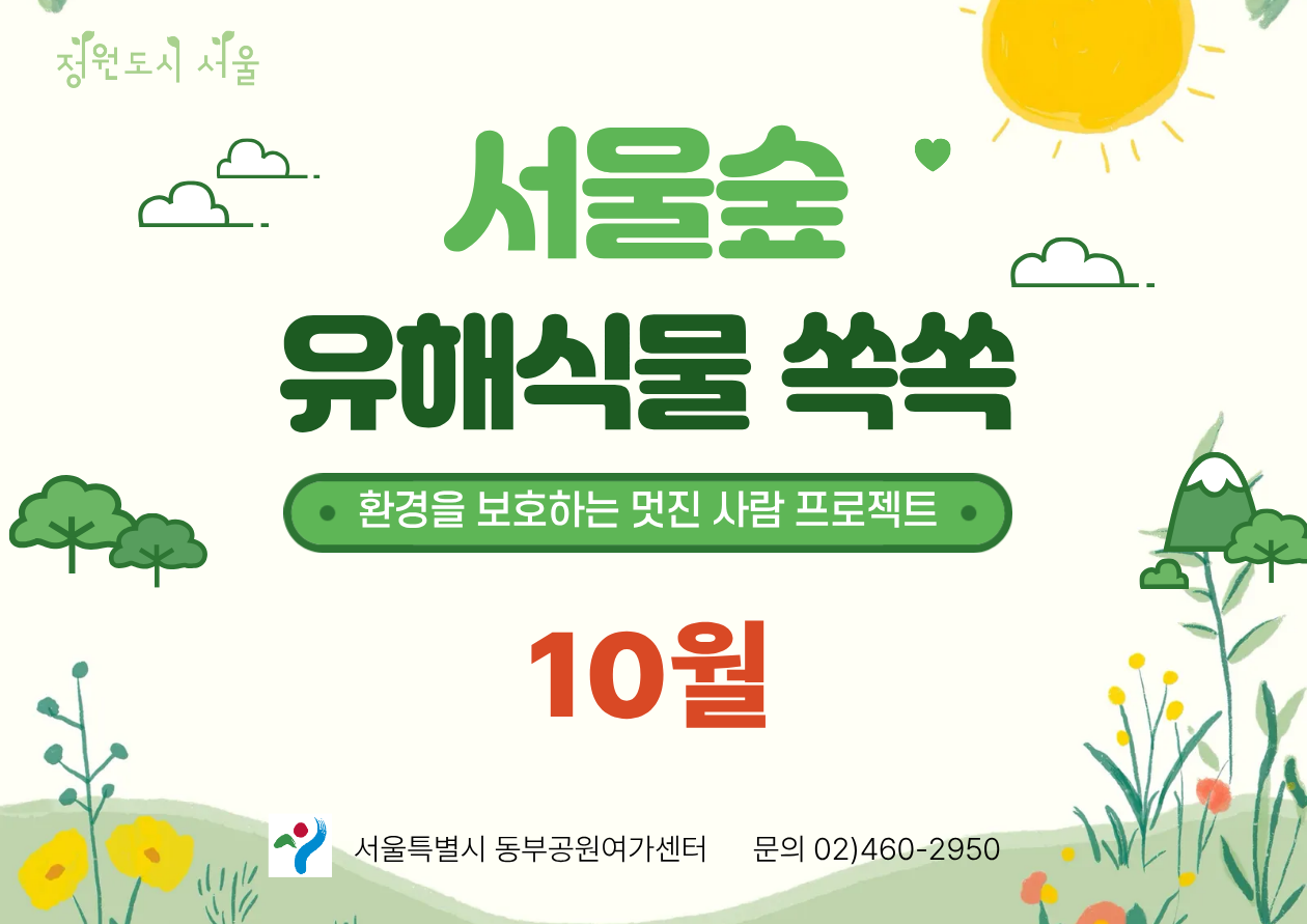 [서울숲] 유해 외래식물 쏙쏙 (10월)