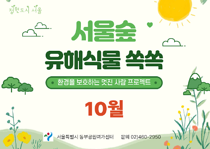 [서울숲] 유해 외래식물 쏙쏙 (10월) 사진