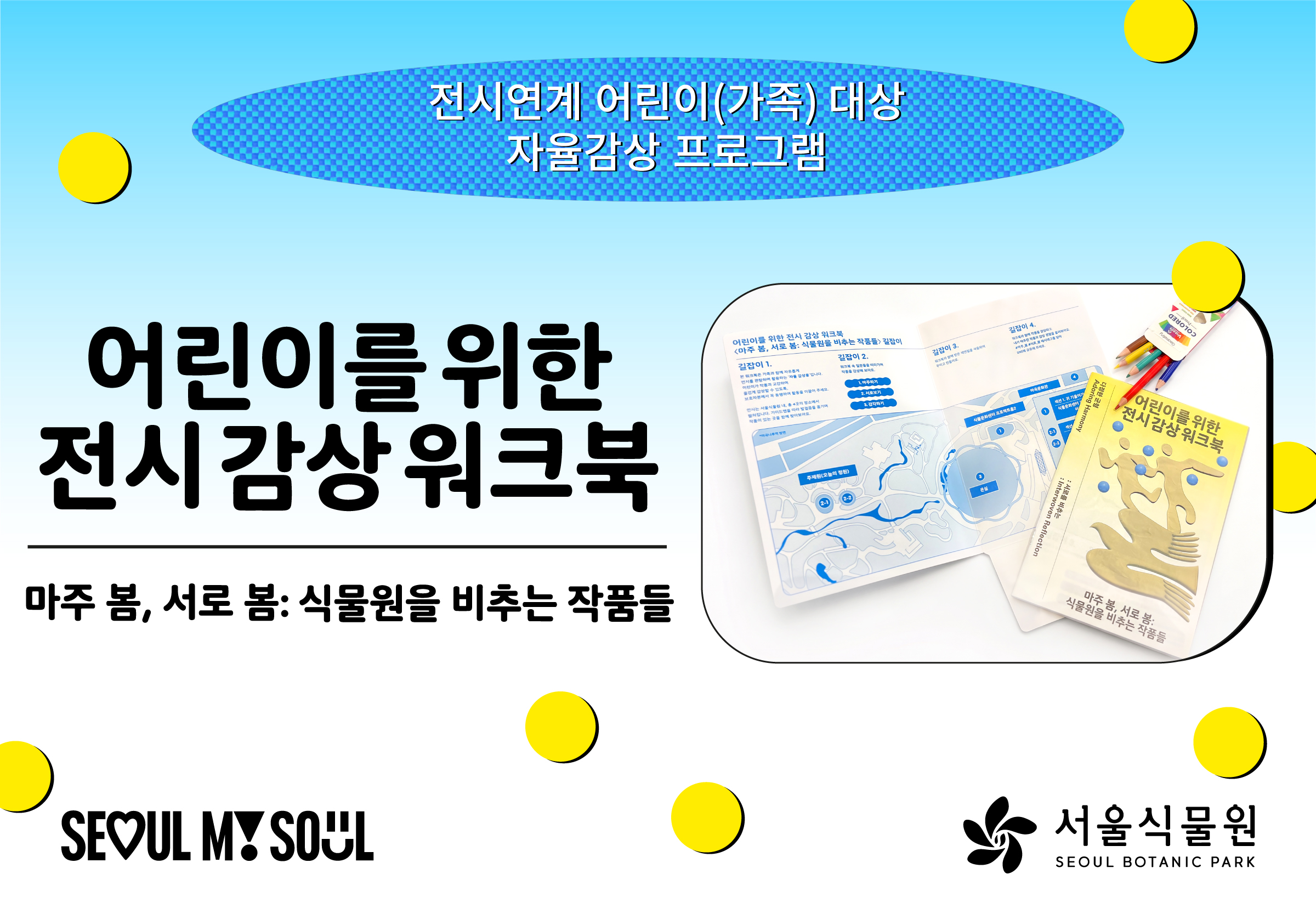 [10월/서울식물원 기획전] 전시연계 어린이(가족) 대상 자율감상 프로그램〈마주 봄, 서로 봄: 식물원을 비추는 작품들〉10월 모집