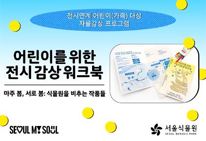 [10월/서울식물원 기획전] 전시연계 어린이(가족) 대상 자율감상 프로그램〈마주 봄, 서로 봄: 식물원을 비추는 작품들〉10월 모집 사진