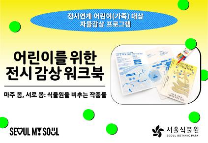[9월/서울식물원 기획전] 전시연계 어린이(가족) 대상 자율감상 프로그램〈마주 봄, 서로 봄: 식물원을 비추는 작품들〉9월 모집 사진