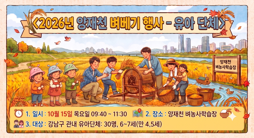 2026년 양재천 벼베기행사-유아단체