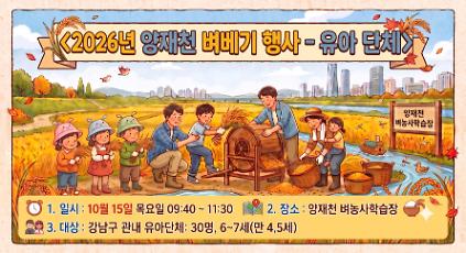 2026년 양재천 벼베기행사-유아단체 사진