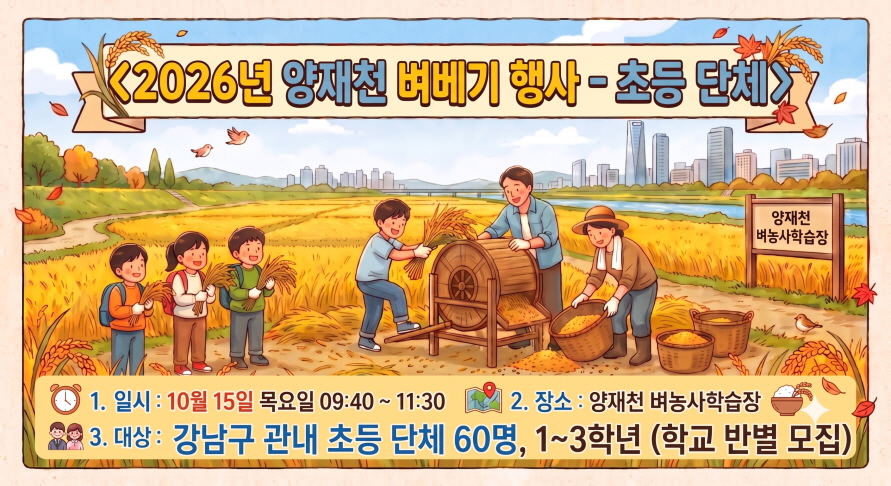 2026년 양재천 벼베기행사-초등단체