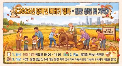 2026년 양재천 벼베기행사-일반성인,가족 사진