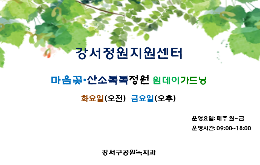 [강서구] 10월 정원프로그램(화요일, 금요일)