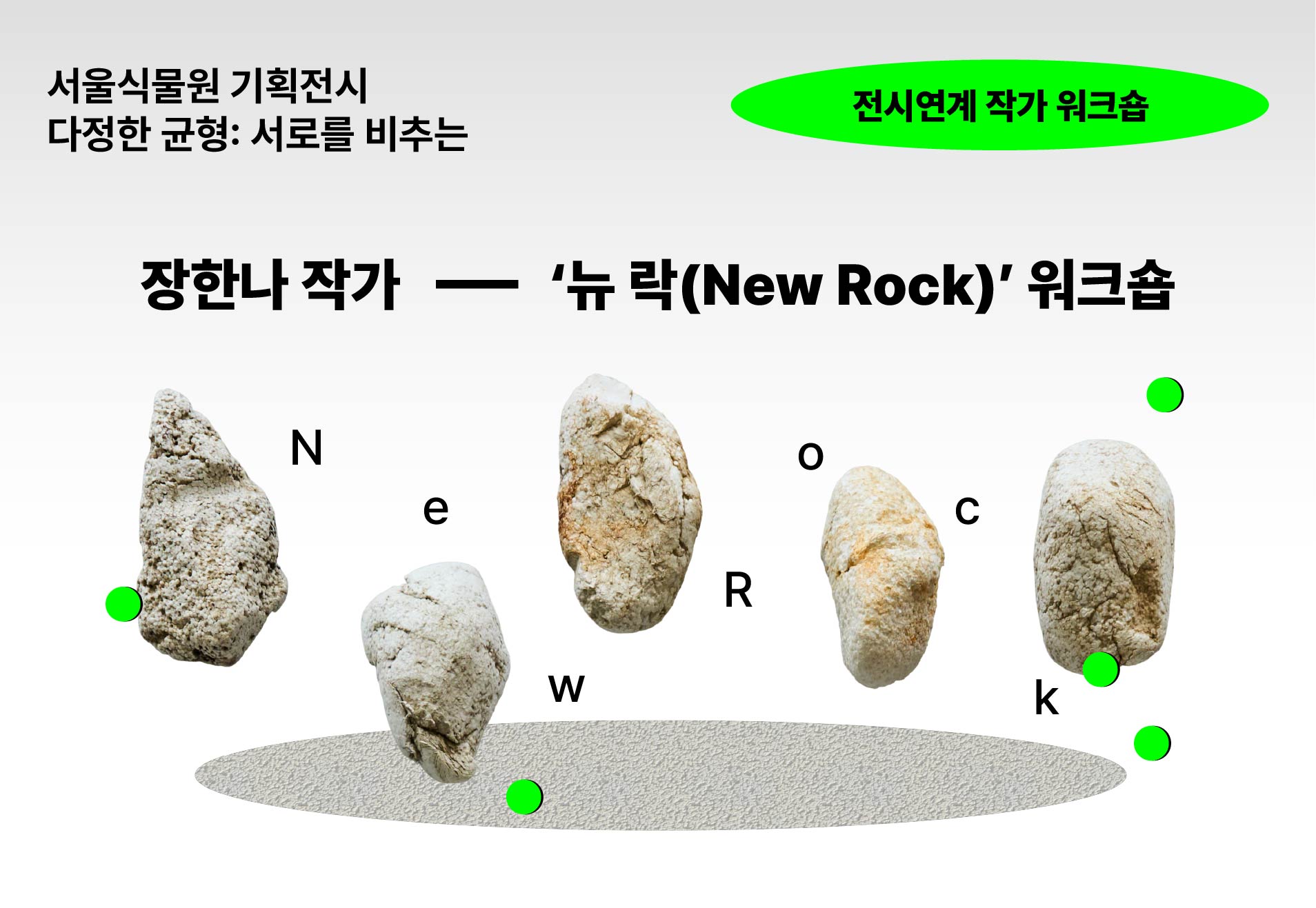 [서울식물원 기획전] 《다정한 균형: 서로를 비추는》 전시 연계 작가 워크숍〈뉴 락New Rock 워크숍〉 