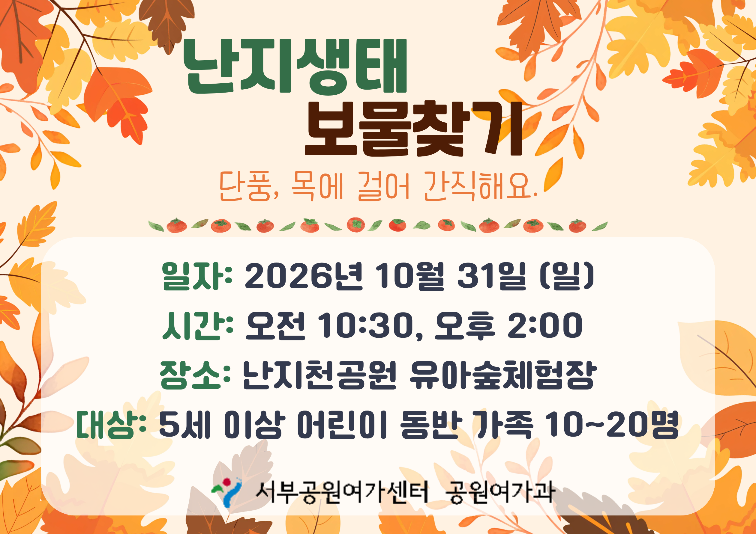 [월드컵공원] 난지생태보물찾기 (주말 가족,  단풍, 목에 걸어 간직해요)_ 10월