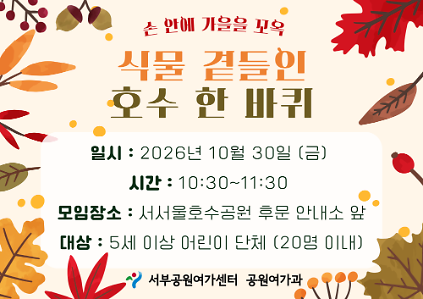 [서서울호수공원] 식물 곁들인 호수 한 바퀴 (평일 유아, 손 안에 가을을 꼬옥 )_ 10월 사진