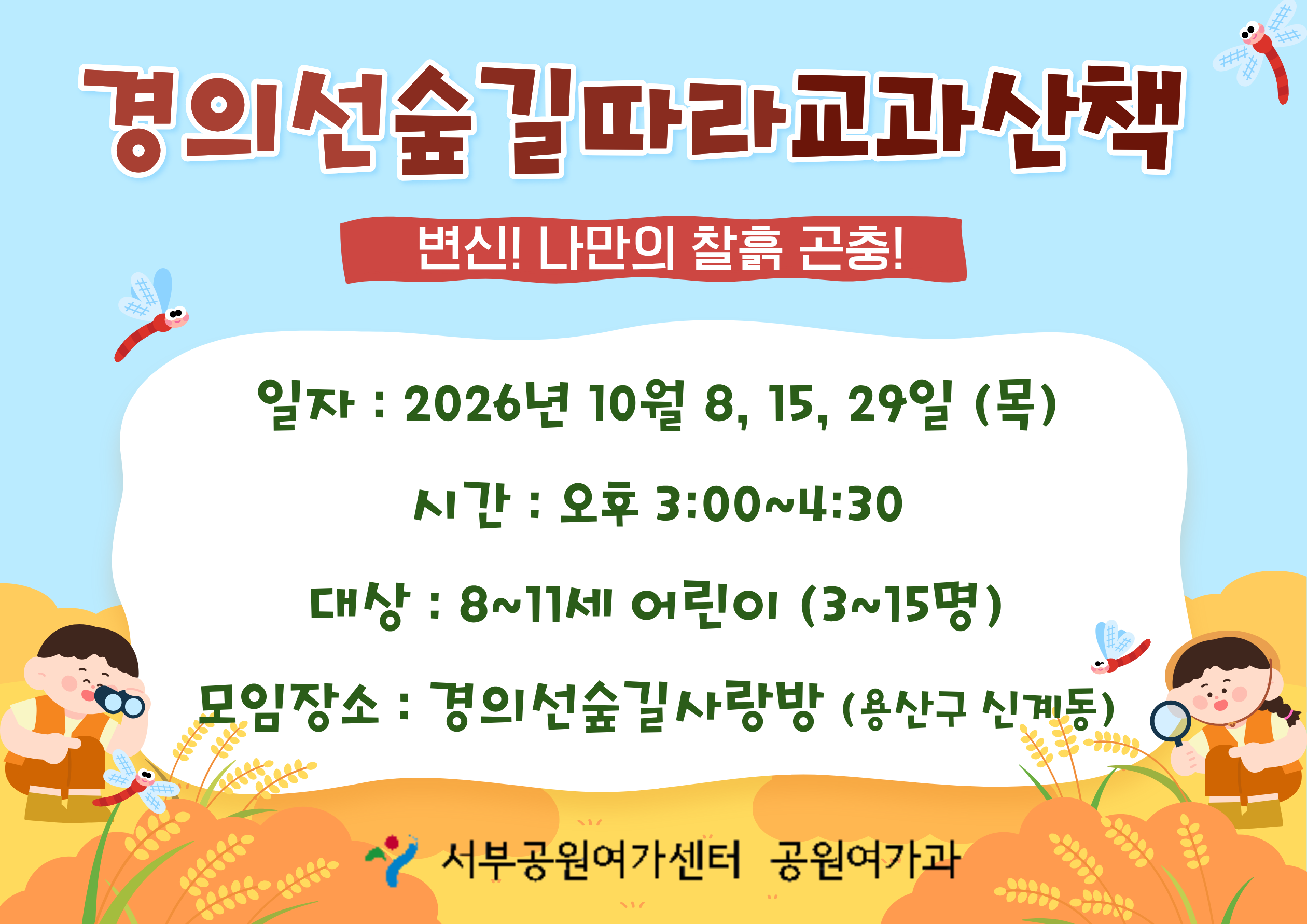 [경의선숲길] 숲길 따라 교과 산책 (평일 초등, 변신! 나만의 찰흙 곤충!)_10월