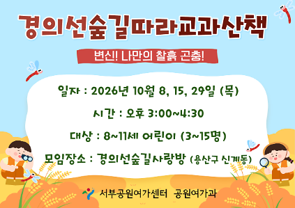 [경의선숲길] 숲길 따라 교과 산책 (평일 초등, 변신! 나만의 찰흙 곤충!)_10월 사진