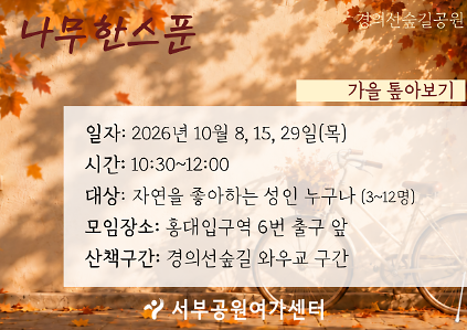 [경의선숲길] 경의선숲길 나무한스푼 (평일 성인, 가을 톺아보기)_10월 사진