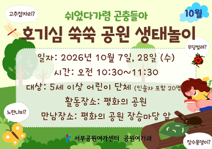 [월드컵공원] 호기심 쑥쑥 공원생태놀이 (평일 유아, 쉬었다가렴 곤충들아)_10월 사진