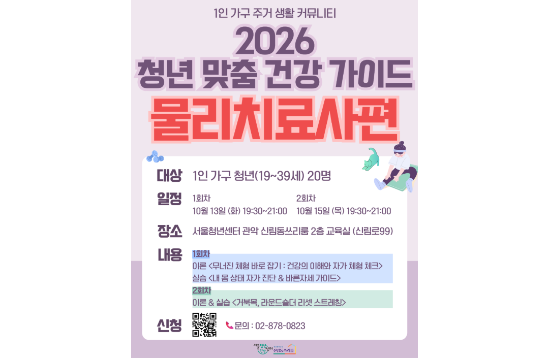 서울청년센터 관악 신림동쓰리룸 <2026 청년 맞춤 건강 가이드 물리치료사편>