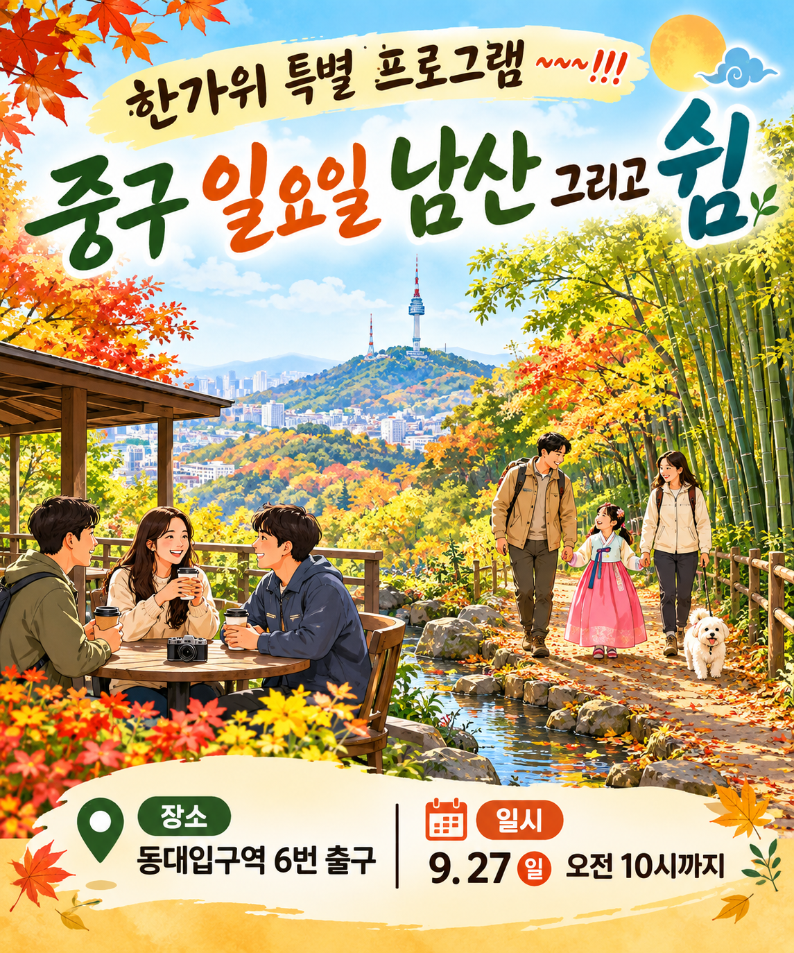 중구 일요일 남산 그리고 쉼 