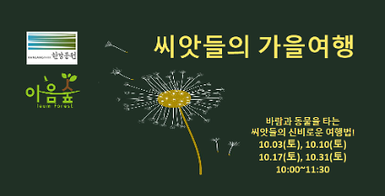 (난지생태습지원/특화) 씨앗들의 가을여행 사진