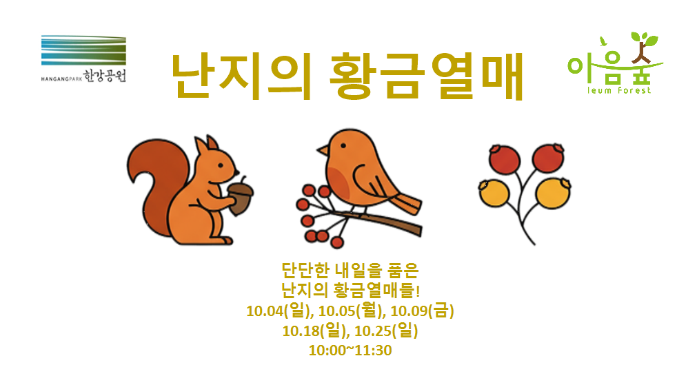 (난지생태습지원/특화) 난지의 황금열매