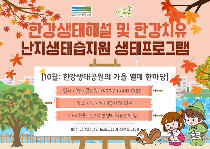 (난지생태습지원/상시) 한강생태공원의 가을열매한마당 사진
