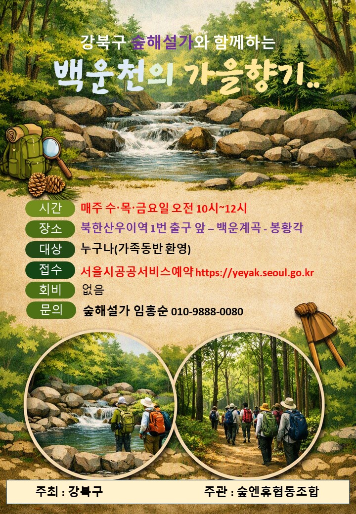 강북구 숲해설- 백운천과 가을 향기
