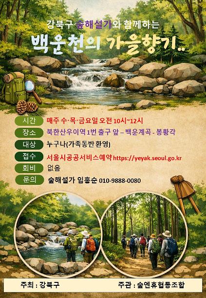 강북구 숲해설- 백운천과 가을 향기 사진