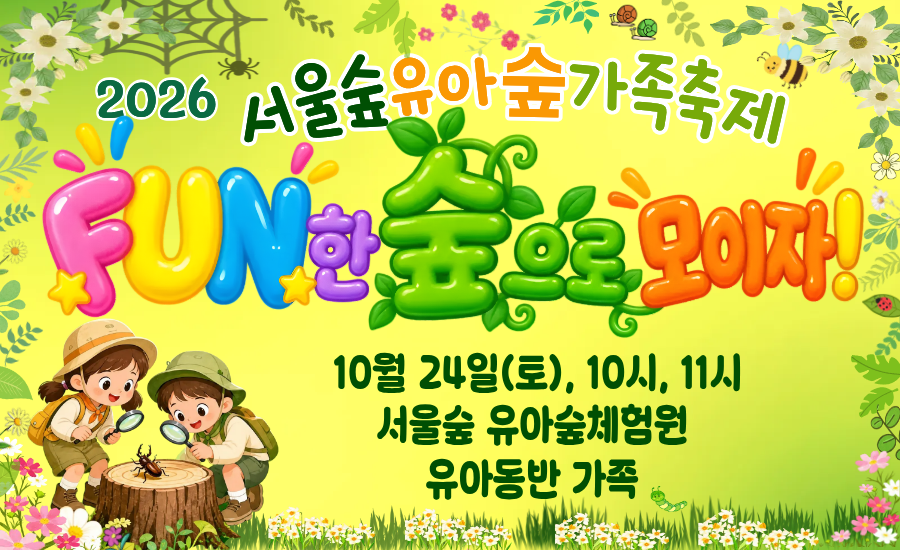 2026 서울숲 유아숲 가족축제[10.24.(토)]