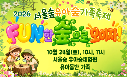 2026 서울숲 유아숲 가족축제[10.24.(토)] 사진