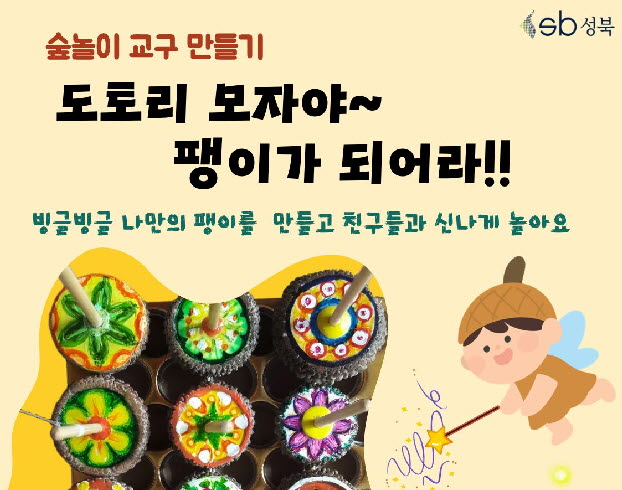 [북악산생태체험관] (일)숲놀이 교구만들기