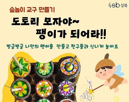 [북악산생태체험관] (일)숲놀이 교구만들기 사진