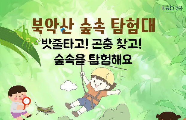 [북악산 생태체험관](일) 10월 북악산 숲속 탐험대